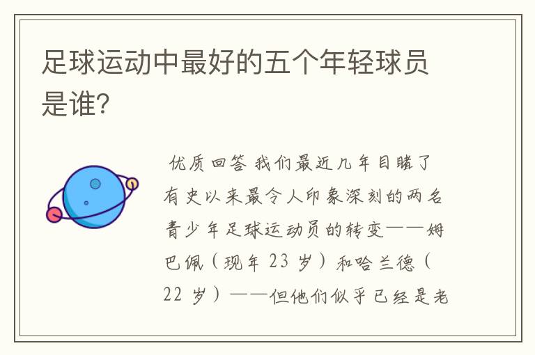 足球运动中最好的五个年轻球员是谁?