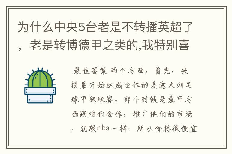 为什么中央5台老是不转播英超了,老是转博德甲之类的,我特别喜欢看英超?