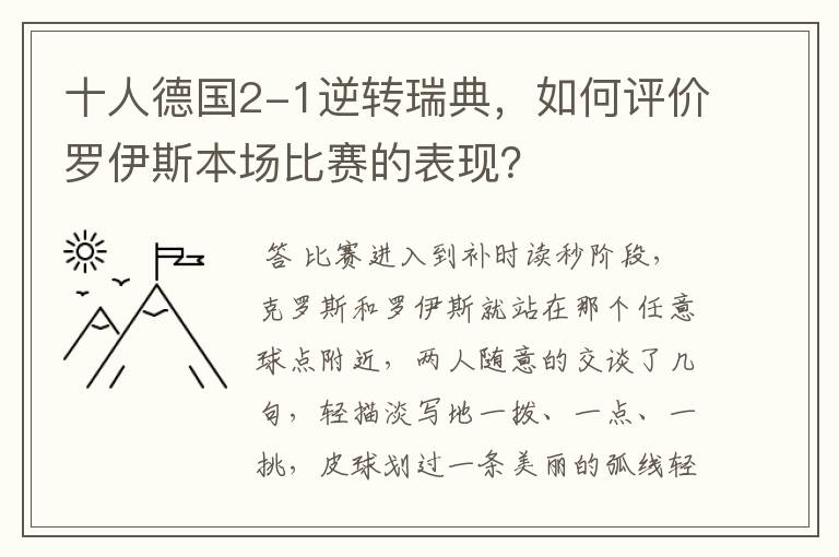 十人德国2-1逆转瑞典,如何评价罗伊斯本场比赛的表现?