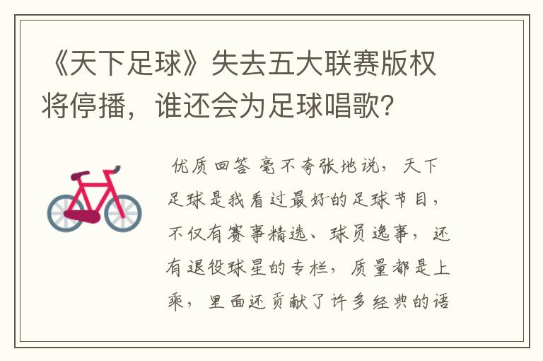 《天下足球》失去五大联赛版权将停播,谁还会为足球唱歌?