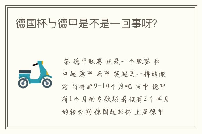 德国杯与德甲是不是一回事呀?
