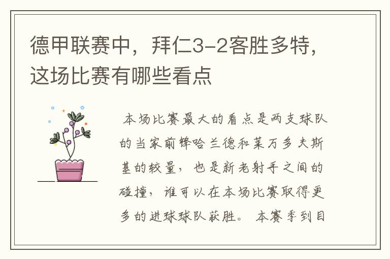 德甲联赛中,拜仁3-2客胜多特,这场比赛有哪些看点