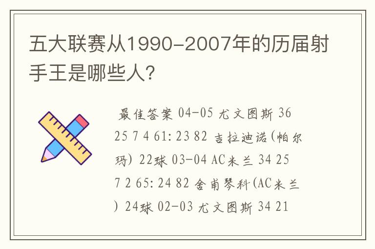 五大联赛从1990-2007年的历届射手王是哪些人?