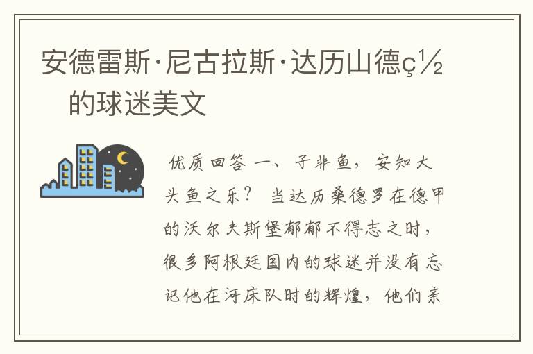 安德雷斯·尼古拉斯·达历山德罗的球迷美文
