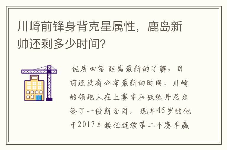 川崎前锋身背克星属性,鹿岛新帅还剩多少时间?