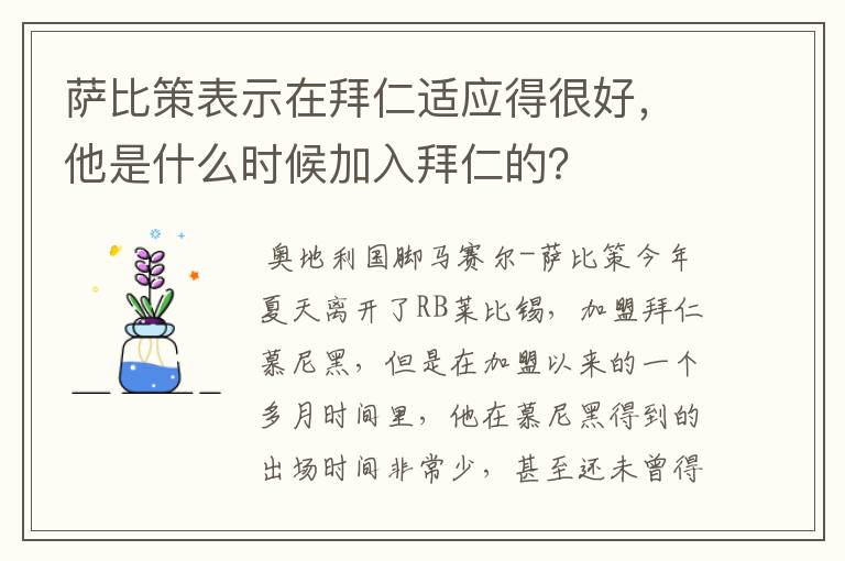 萨比策表示在拜仁适应得很好,他是什么时候加入拜仁的?