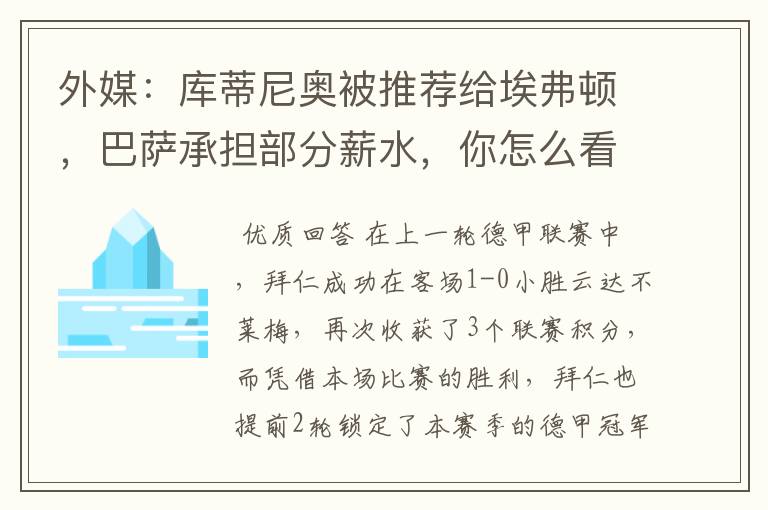 外媒:库蒂尼奥被推荐给埃弗顿,巴萨承担部分薪水,你怎么看?