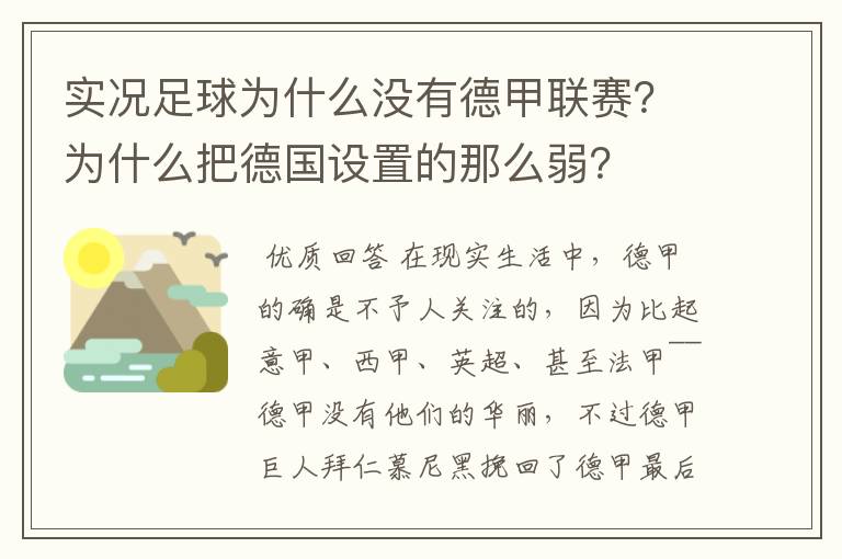 实况足球为什么没有德甲联赛?为什么把德国设置的那么弱?