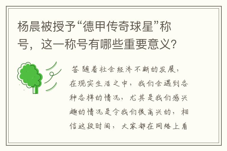 杨晨被授予“德甲传奇球星”称号,这一称号有哪些重要意义?