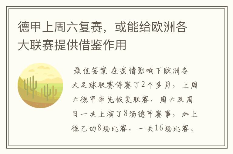 德甲上周六复赛,或能给欧洲各大联赛提供借鉴作用
