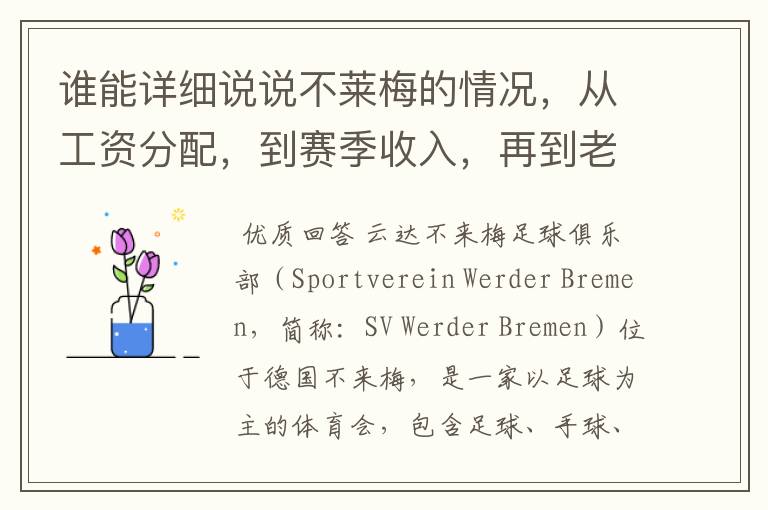 谁能详细说说不莱梅的情况,从工资分配,到赛季收入,再到老板情况以及球队历史。