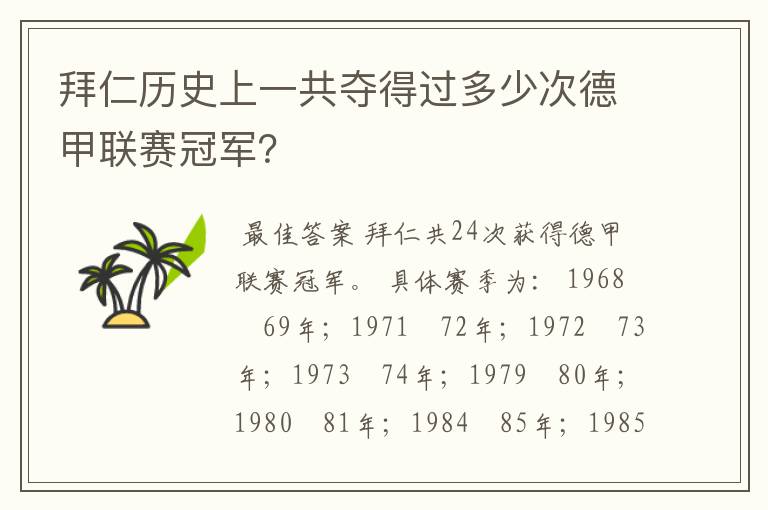 拜仁历史上一共夺得过多少次德甲联赛冠军?