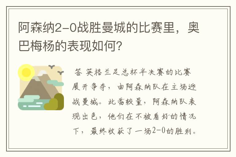 阿森纳2-0战胜曼城的比赛里,奥巴梅杨的表现如何?