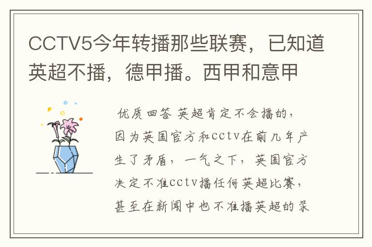 CCTV5今年转播那些联赛,已知道英超不播,德甲播。西甲和意甲及冠军杯播出吗?