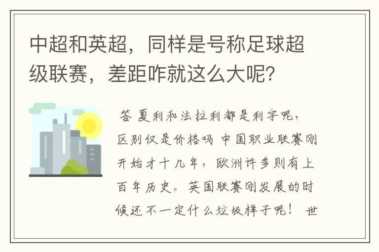 中超和英超,同样是号称足球超级联赛,差距咋就这么大呢?