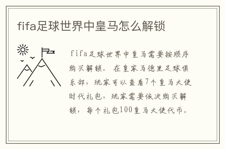 fifa足球世界中皇马怎么解锁