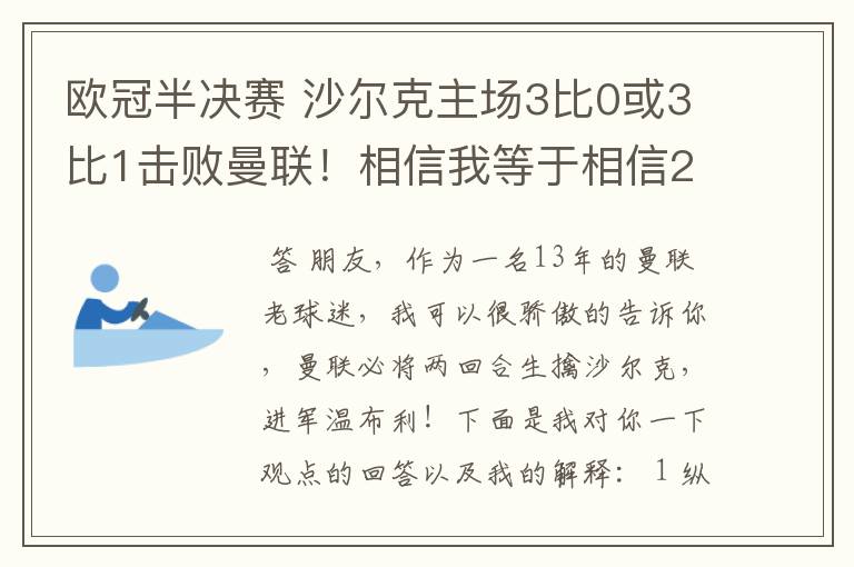 欧冠半决赛 沙尔克主场3比0或3比1击败曼联!相信我等于相信2012。我就是章鱼哥!