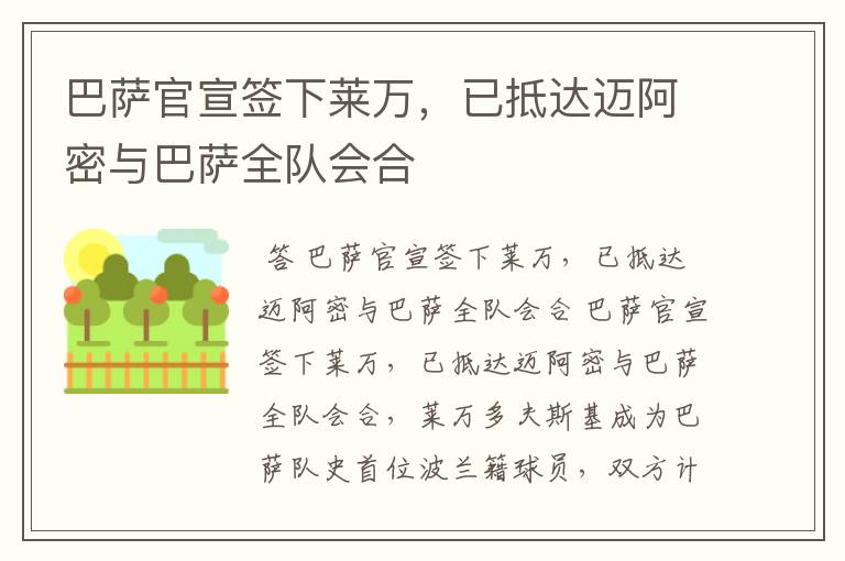 巴萨官宣签下莱万,已抵达迈阿密与巴萨全队会合
