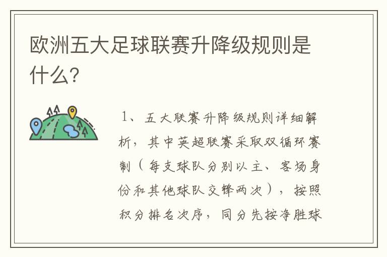 欧洲五大足球联赛升降级规则是什么?