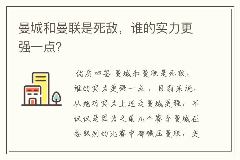 曼城和曼联是死敌,谁的实力更强一点?
