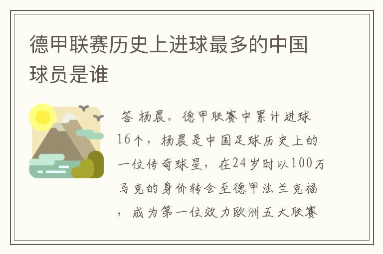 德甲联赛历史上进球最多的中国球员是谁
