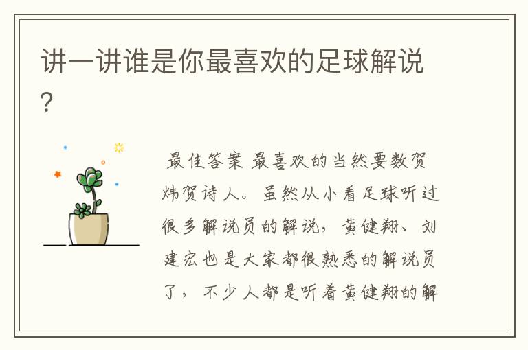 讲一讲谁是你最喜欢的足球解说?