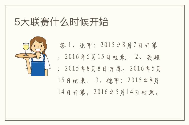 5大联赛什么时候开始
