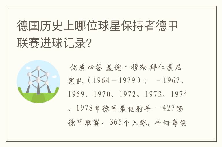 德国历史上哪位球星保持者德甲联赛进球记录?