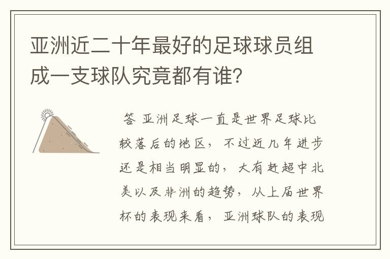 亚洲近二十年最好的足球球员组成一支球队究竟都有谁?
