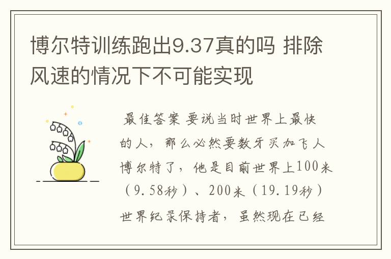 博尔特训练跑出9.37真的吗 排除风速的情况下不可能实现