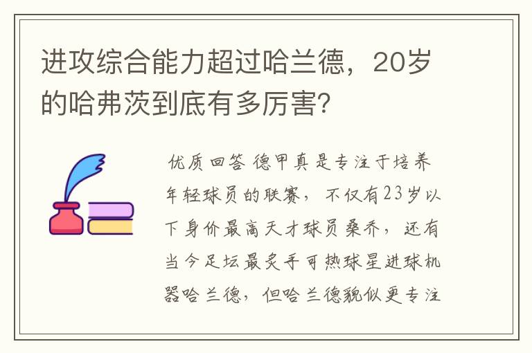 进攻综合能力超过哈兰德,20岁的哈弗茨到底有多厉害?