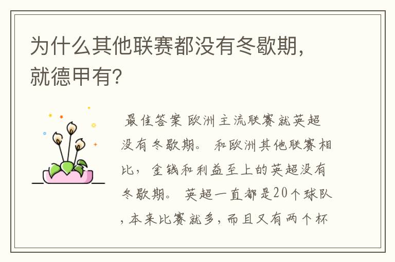为什么其他联赛都没有冬歇期,就德甲有?