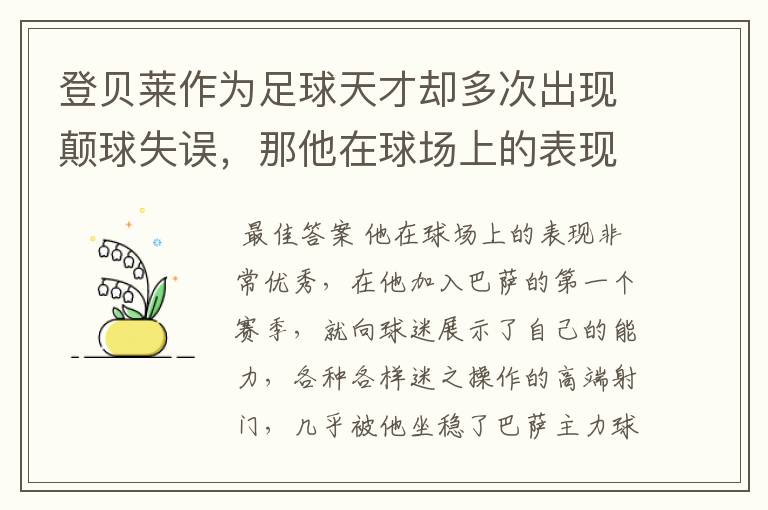 登贝莱作为足球天才却多次出现颠球失误,那他在球场上的表现如何?