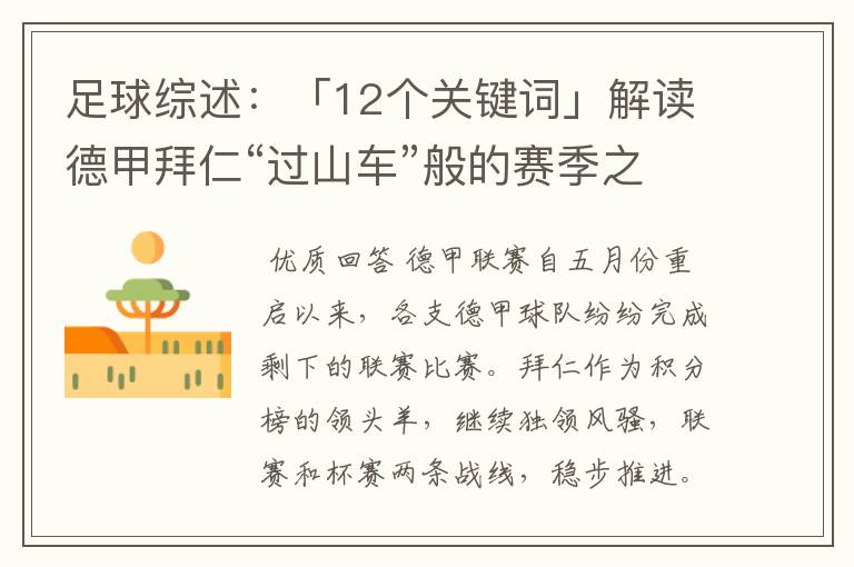足球综述:「12个关键词」解读德甲拜仁“过山车”般的赛季之旅