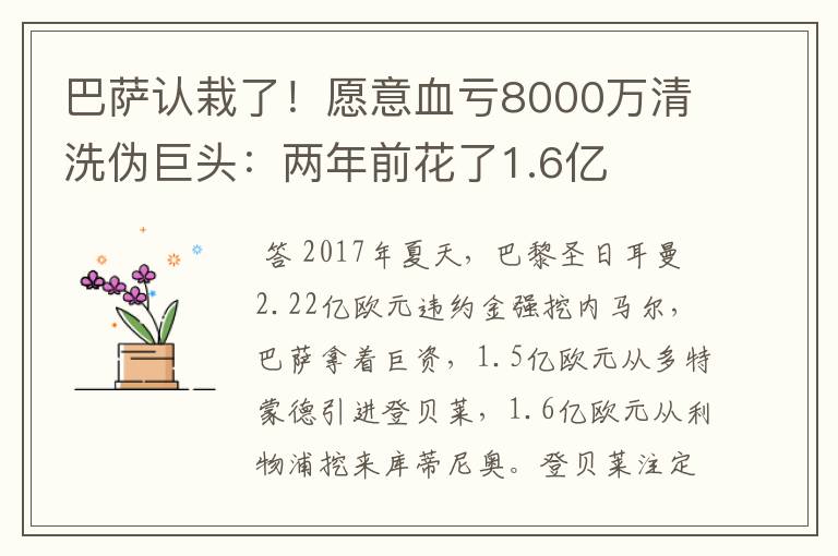 巴萨认栽了！愿意血亏8000万清洗伪巨头：两年前花了1.6亿
