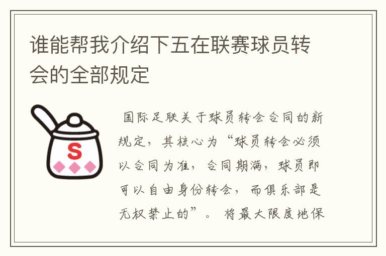 谁能帮我介绍下五在联赛球员转会的全部规定