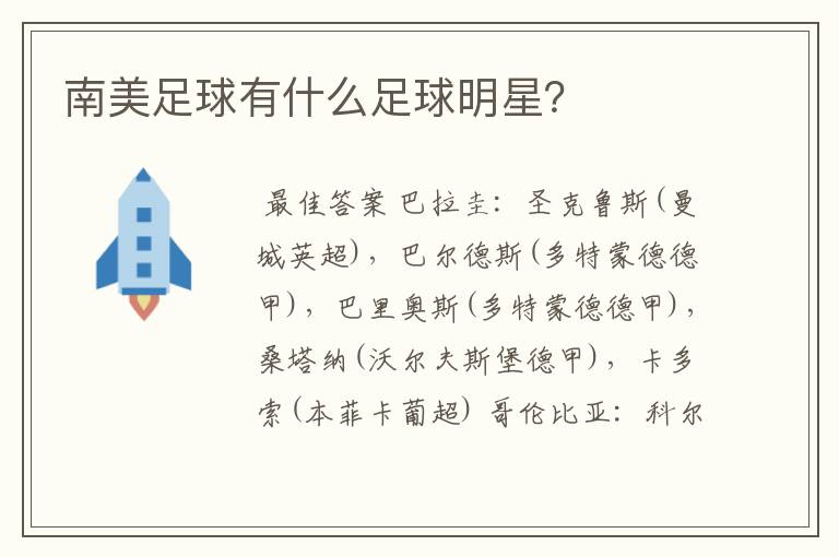 南美足球有什么足球明星?