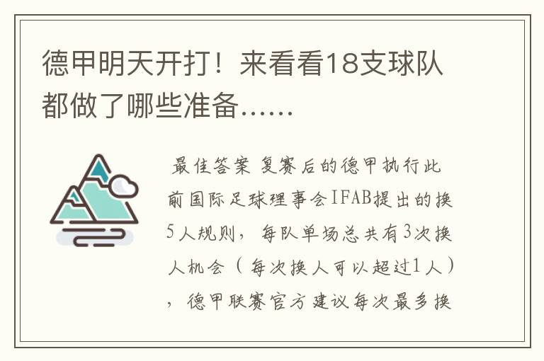 德甲明天开打!来看看18支球队都做了哪些准备……