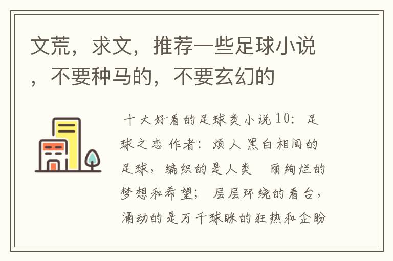 文荒,求文,推荐一些足球小说,不要种马的,不要玄幻的