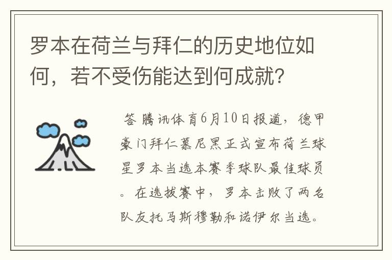 罗本在荷兰与拜仁的历史地位如何,若不受伤能达到何成就?