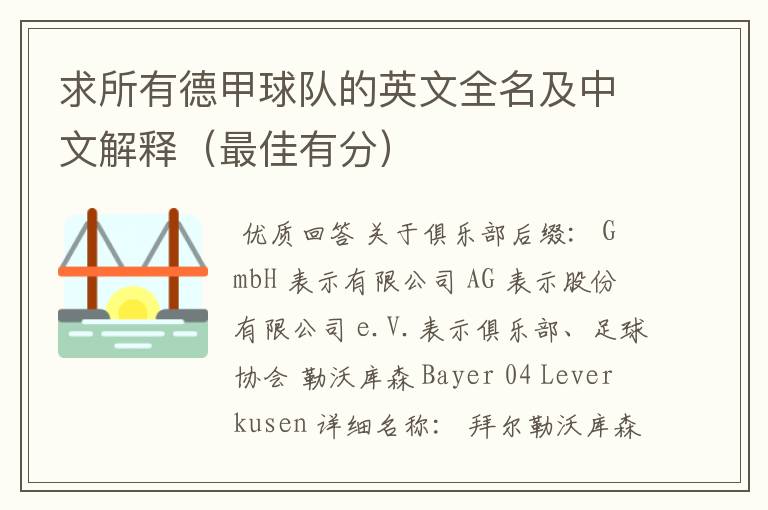 求所有德甲球队的英文全名及中文解释(最佳有分)