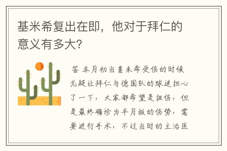 基米希复出在即,他对于拜仁的意义有多大?