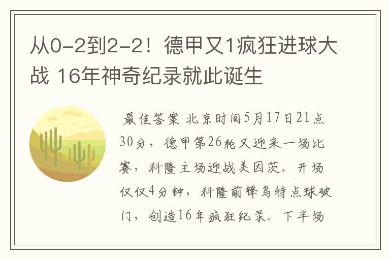 从0-2到2-2!德甲又1疯狂进球大战 16年神奇纪录就此诞生