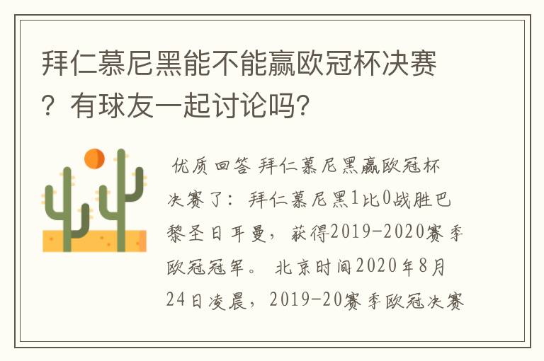 拜仁慕尼黑能不能赢欧冠杯决赛?有球友一起讨论吗?