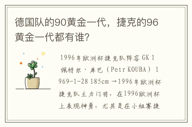 德国队的90黄金一代,捷克的96黄金一代都有谁?
