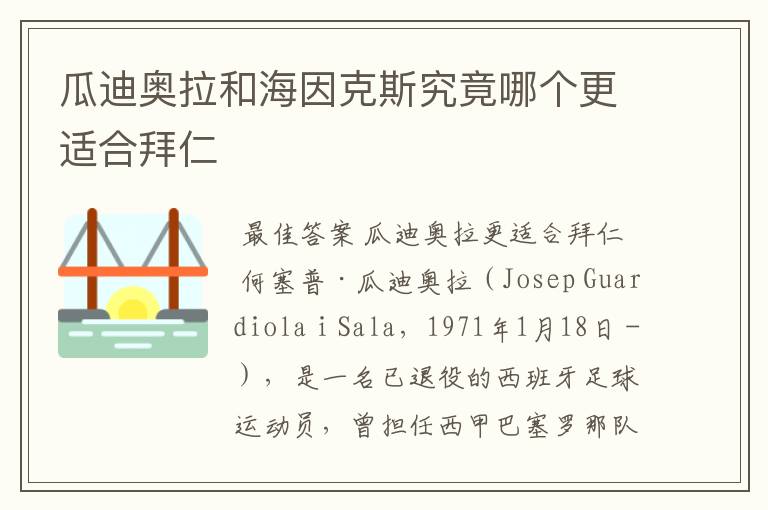 瓜迪奥拉和海因克斯究竟哪个更适合拜仁