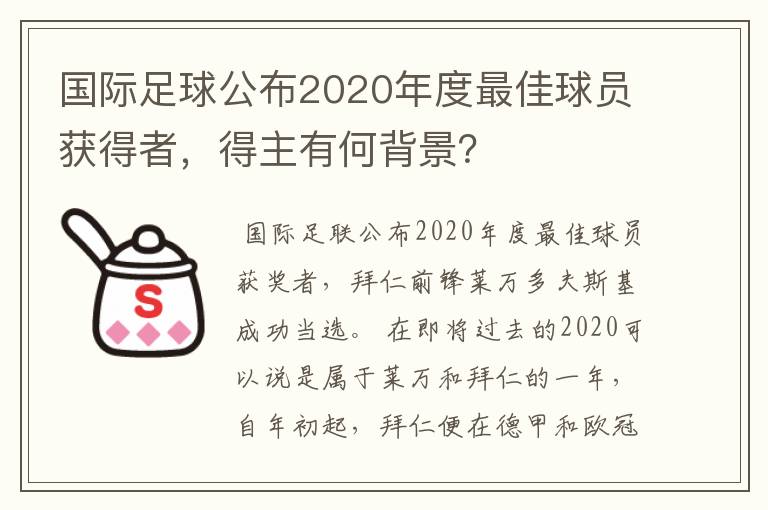 国际足球公布2020年度最佳球员获得者,得主有何背景?