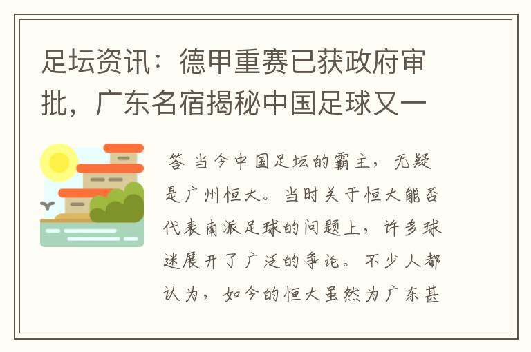 足坛资讯:德甲重赛已获政府审批,广东名宿揭秘中国足球又一黑幕