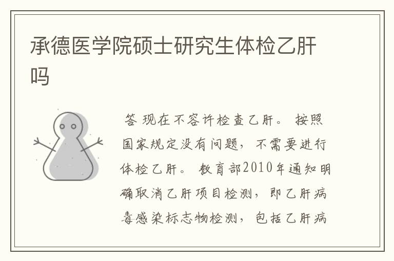 承德医学院硕士研究生体检乙肝吗