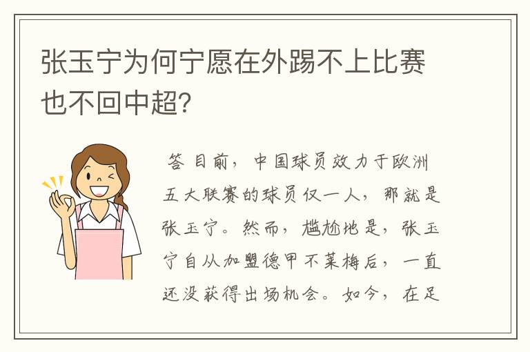 张玉宁为何宁愿在外踢不上比赛也不回中超?